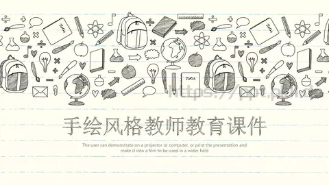 手绘风格教师教育课件 缩略图