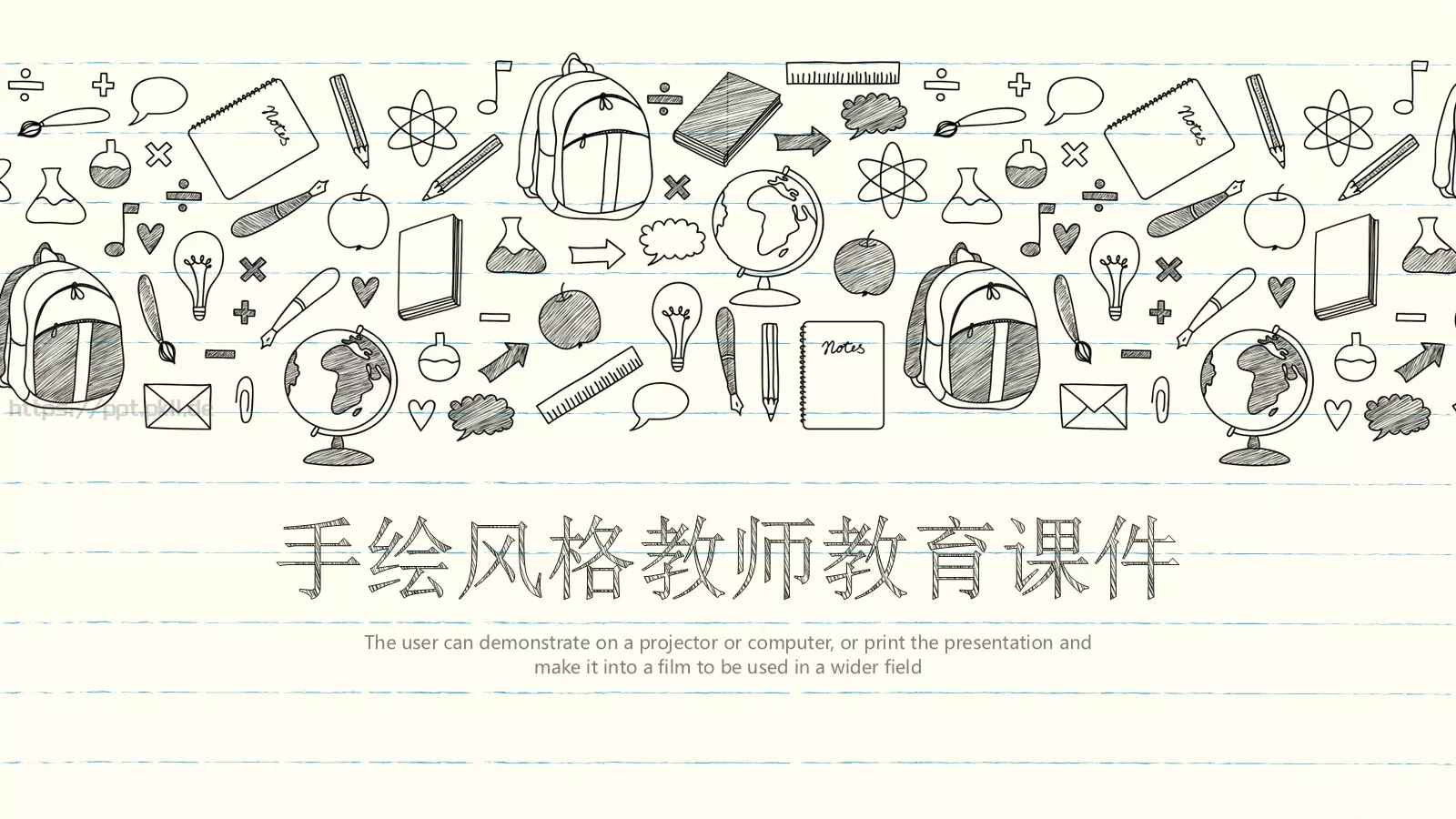 手绘风格教师教育课件 第 1 页缩略图