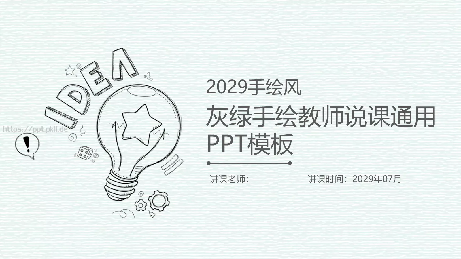灰绿手绘教师说课通用PPT模板 封面图