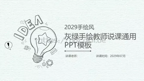 灰绿手绘教师说课通用PPT模板 缩略图