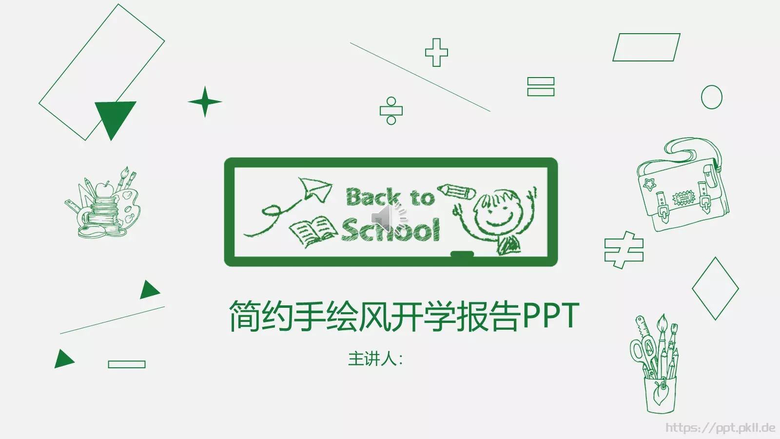 简约手绘风开学报告PPT模板 第 1 页缩略图