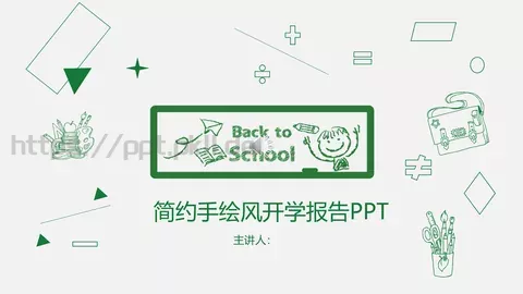 简约手绘风开学报告PPT模板 缩略图