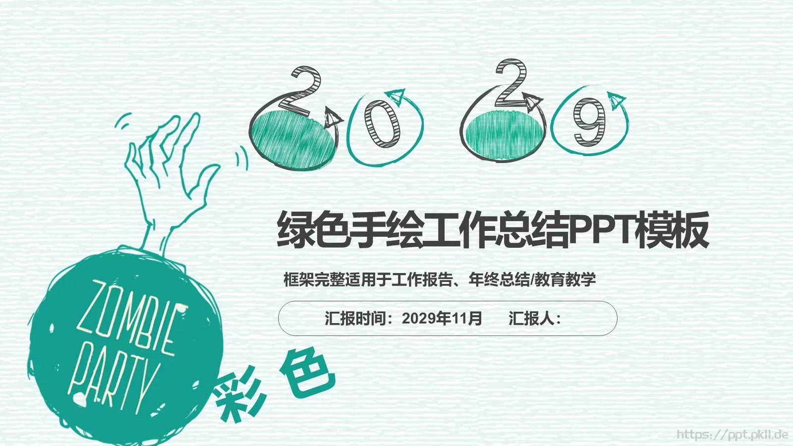 手绘插画风通用汇报PPT模板 封面图