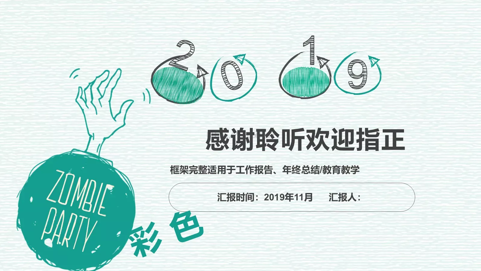 手绘插画风通用汇报PPT模板 第 24 页预览图