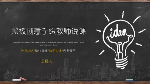 黑板创意手绘教师说课PPT模板 缩略图