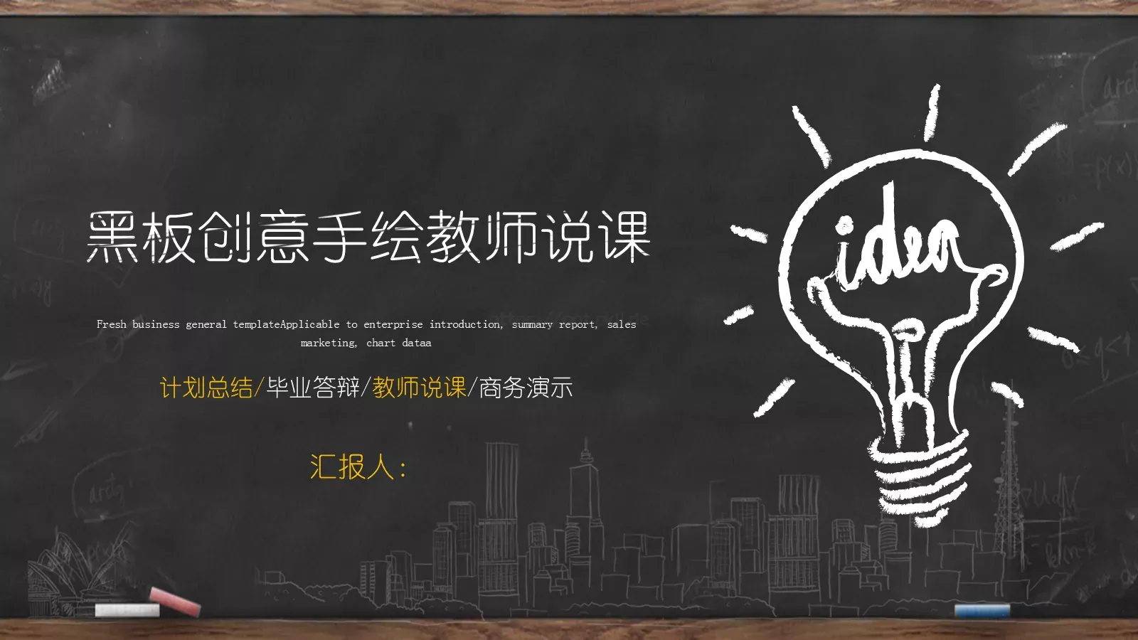 黑板创意手绘教师说课PPT模板 封面图