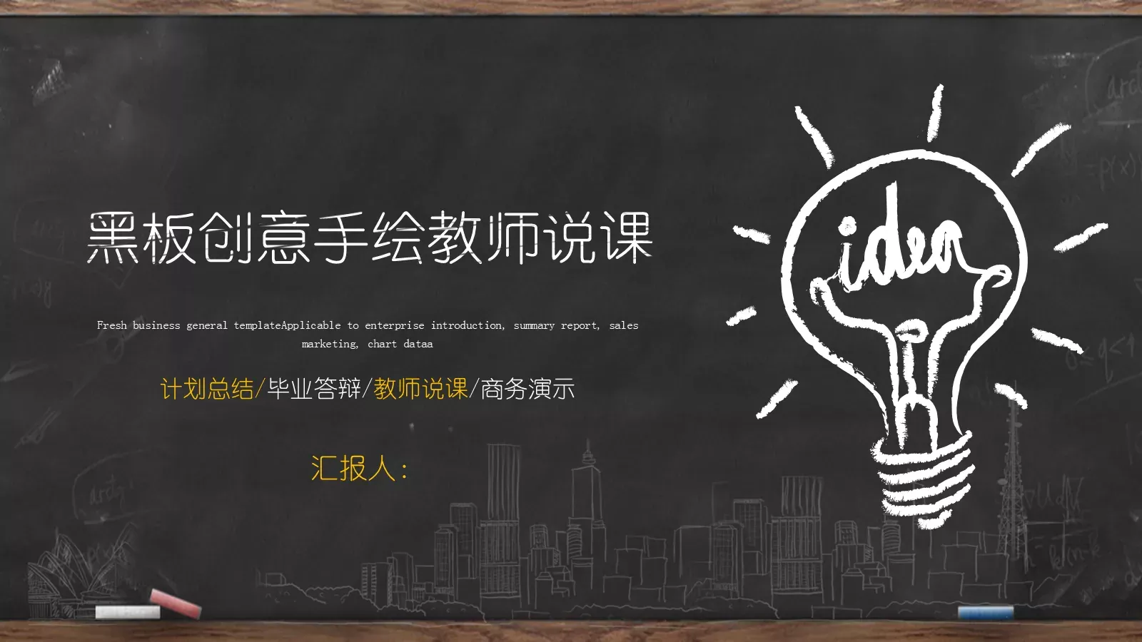 黑板创意手绘教师说课PPT模板 第 1 页缩略图