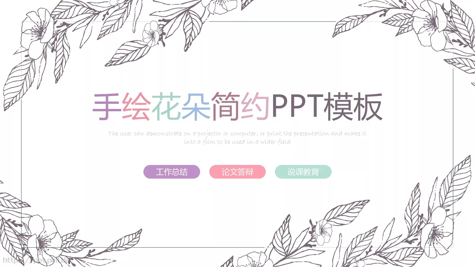 手绘风工作总结PPT模板 封面图