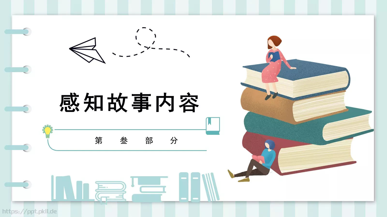 读书分享课件 第 10 页预览图