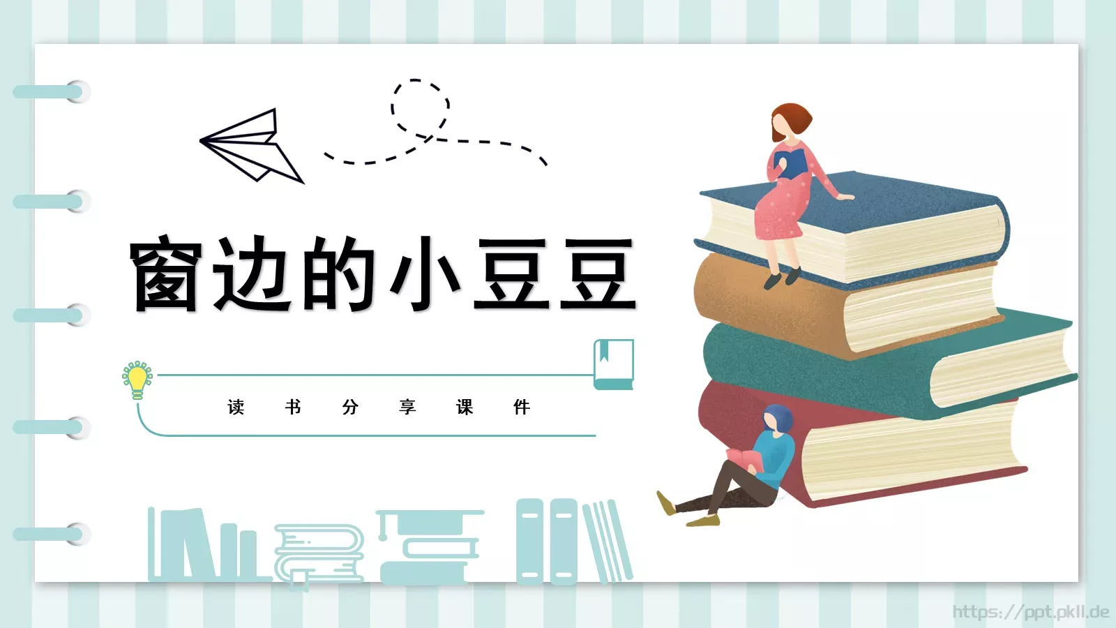 读书分享课件 第 18 页预览图