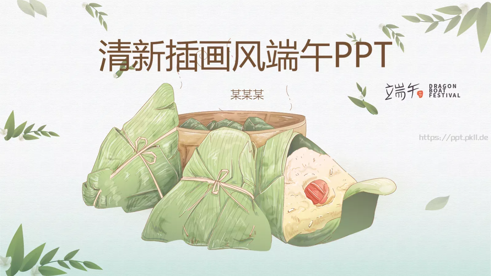 端午节清新插画风PPT模板 封面图