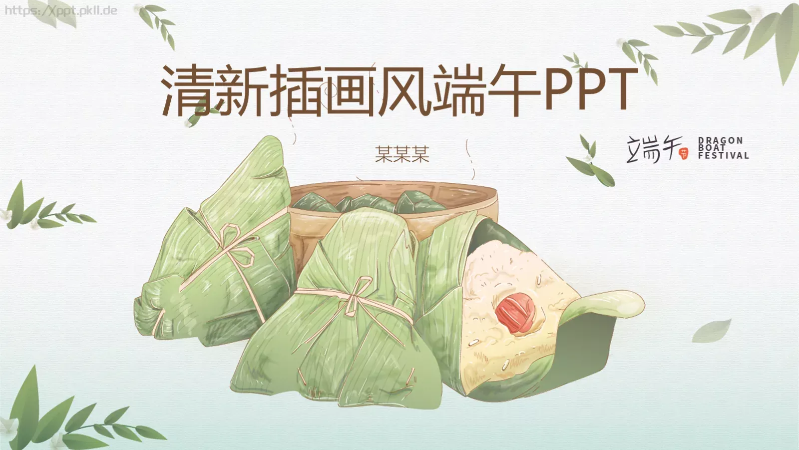 端午节清新插画风PPT模板 第 1 页缩略图