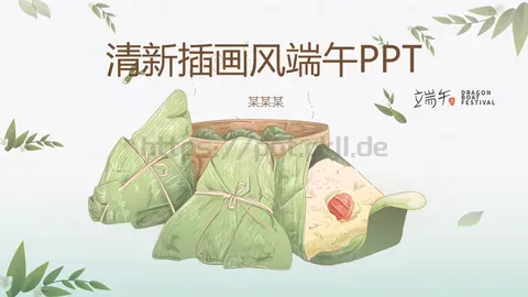 端午节清新插画风PPT模板 缩略图