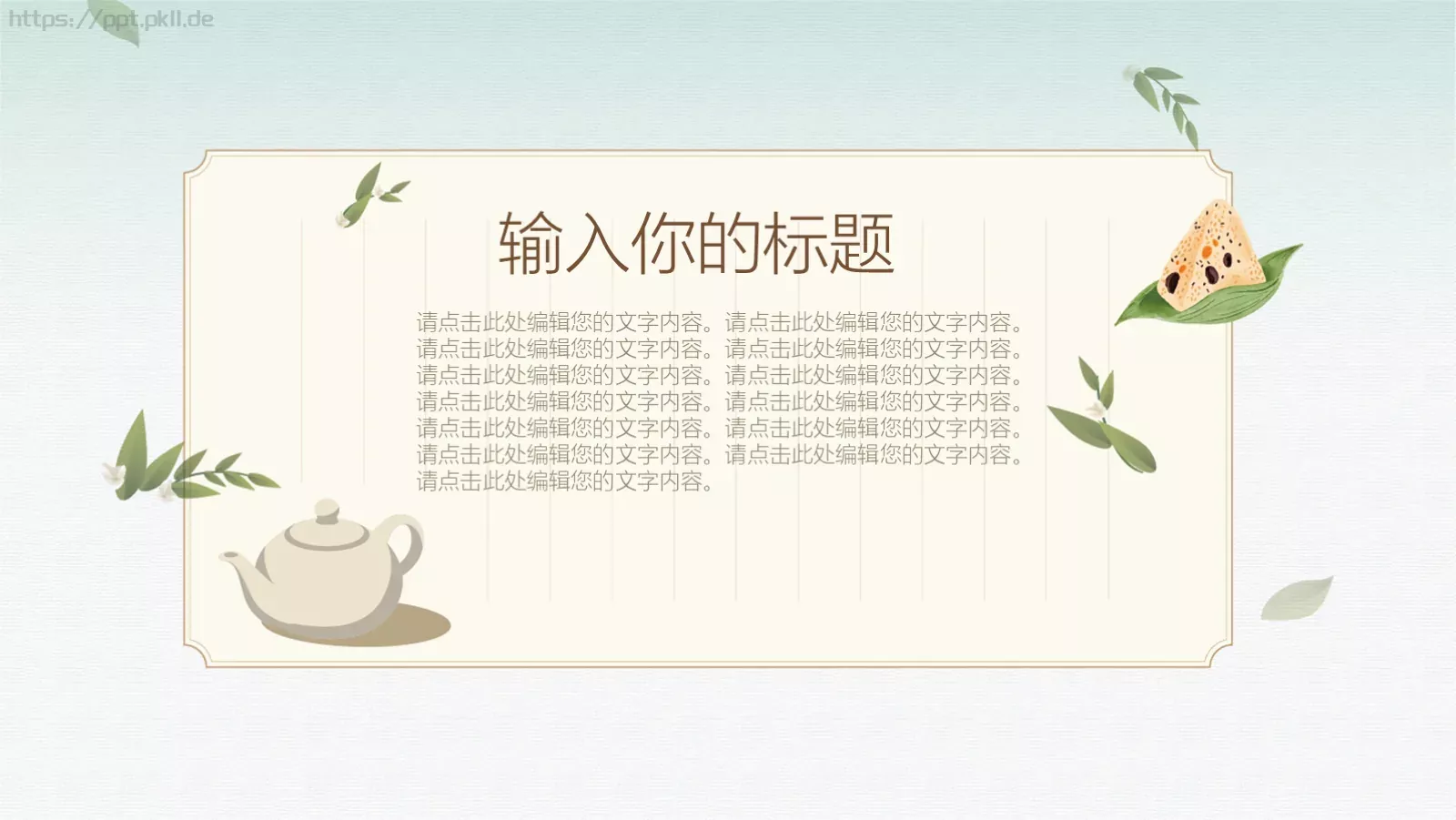端午节清新插画风PPT模板 第 10 页预览图