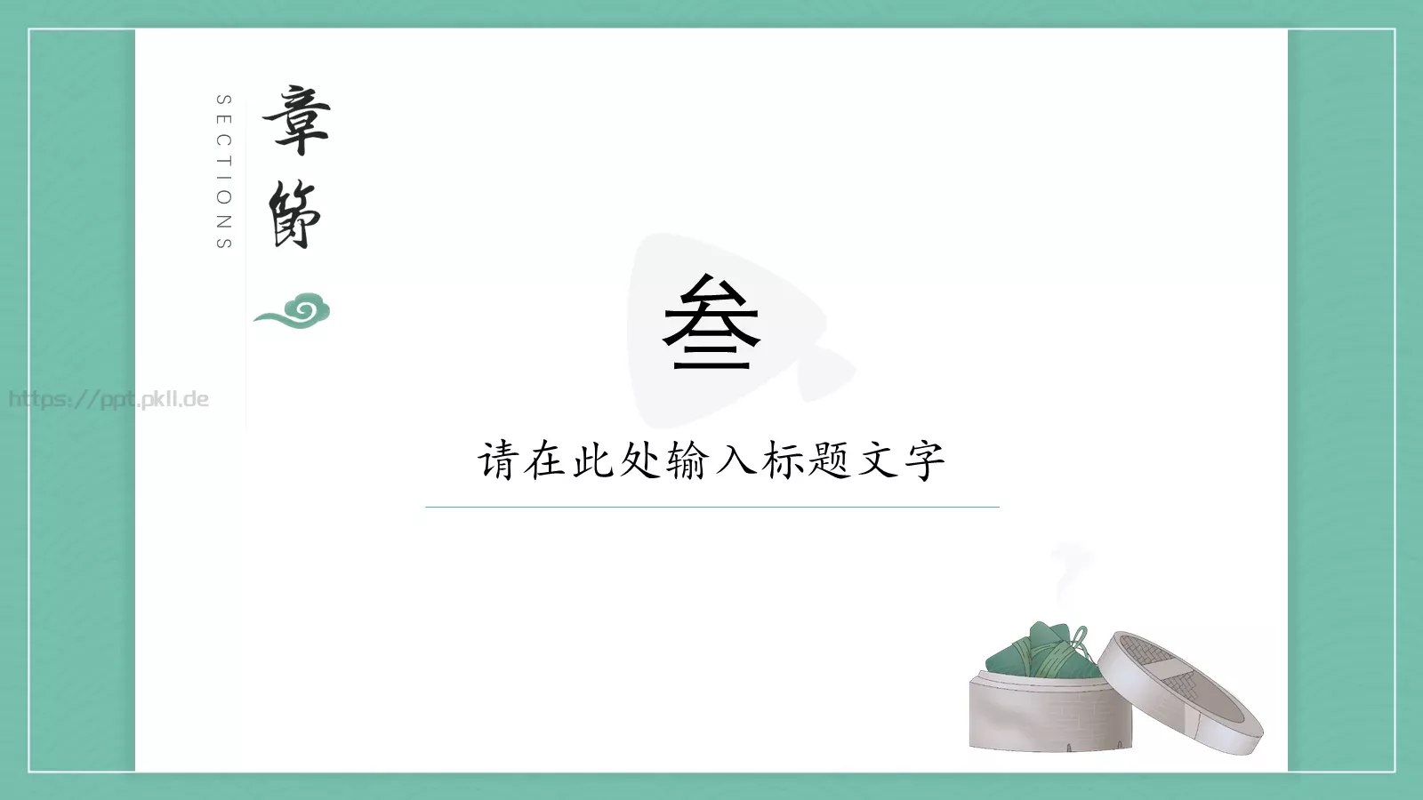 节日庆典端午节通用PPT模板 第 12 页预览图