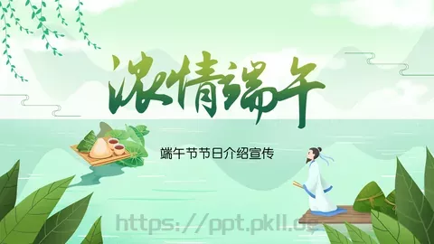 端午节节日介绍宣传PPT模板 缩略图