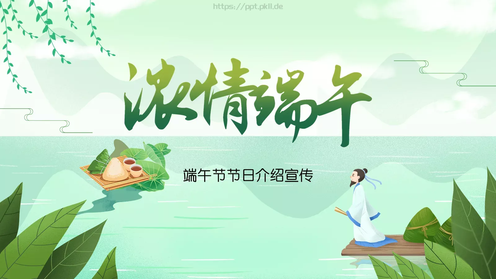 端午节节日介绍宣传PPT模板 第 1 页缩略图