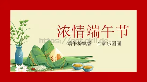 浓情端午节PPT模板 缩略图