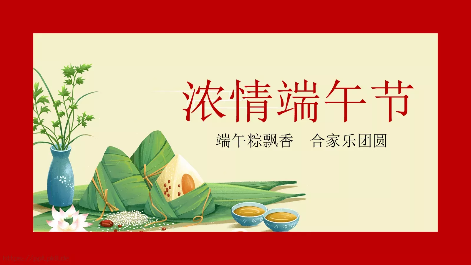 浓情端午节PPT模板 第 1 页缩略图