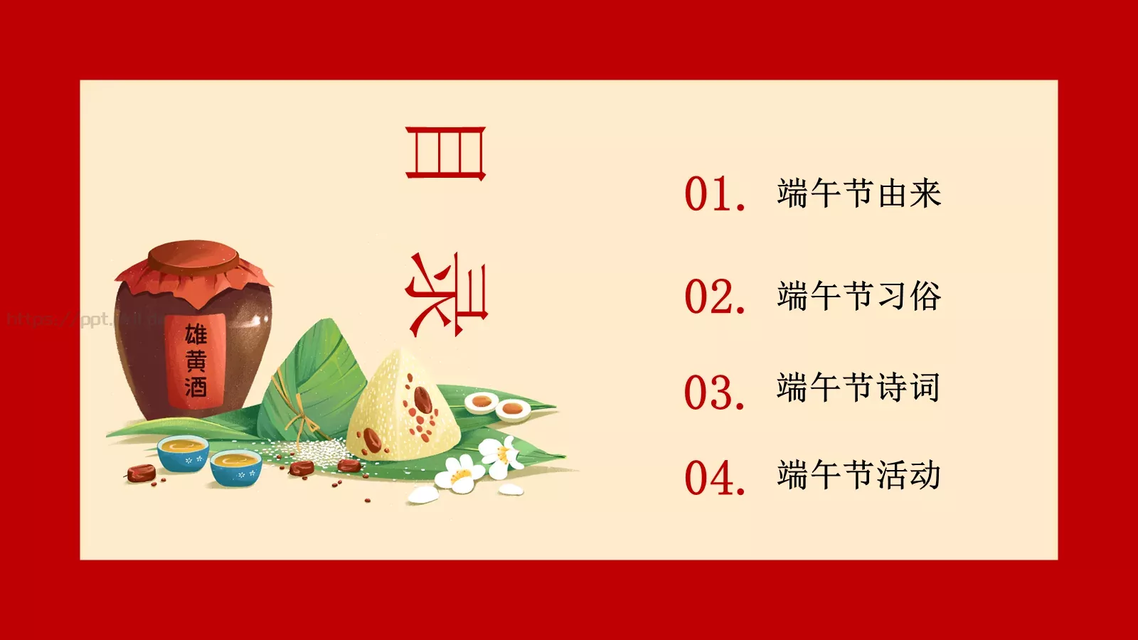 浓情端午节PPT模板 第 4 页缩略图