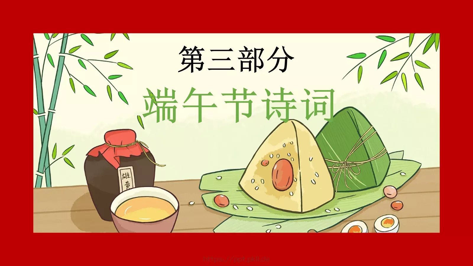 浓情端午节PPT模板 第 17 页预览图