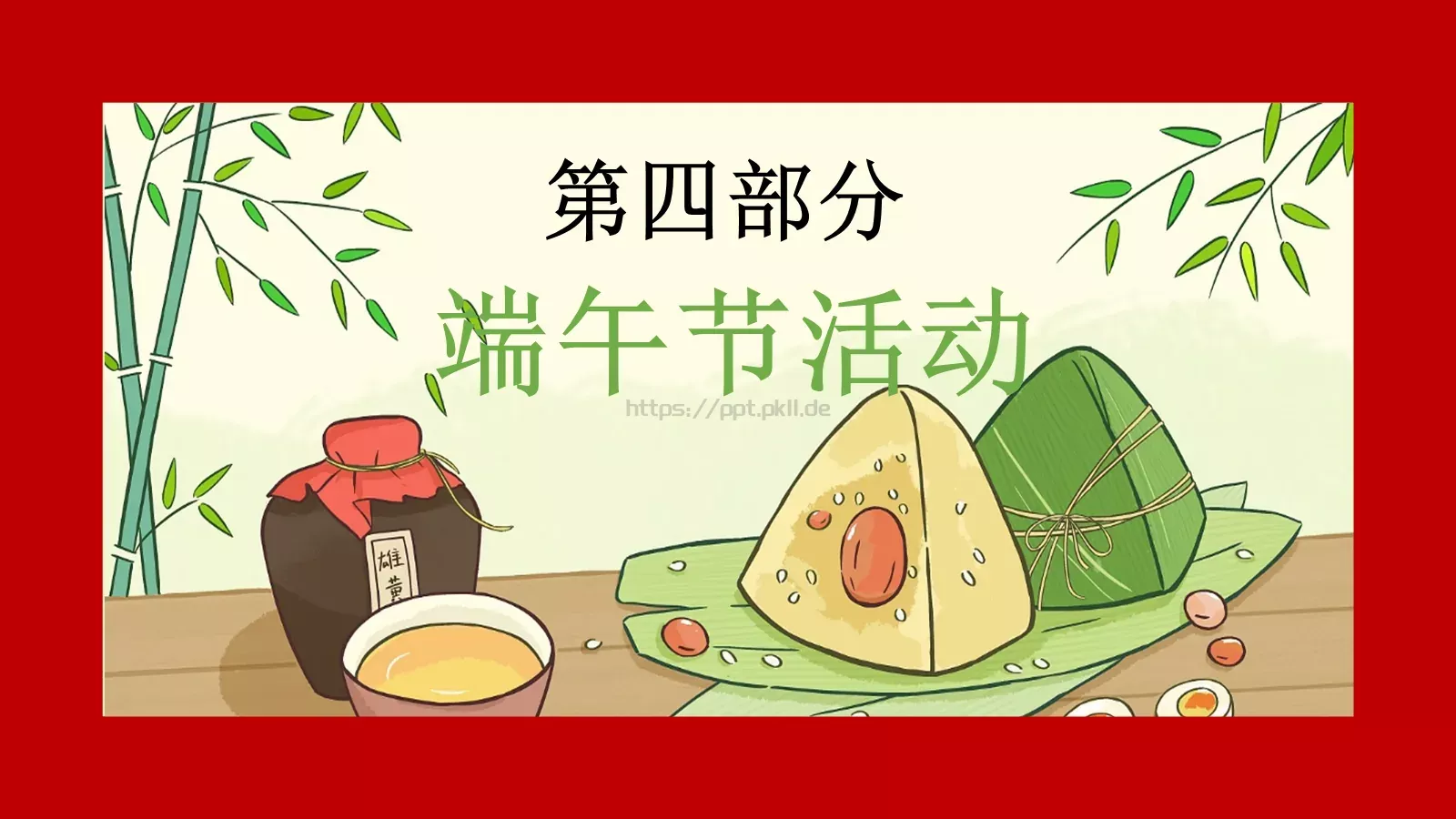 浓情端午节PPT模板 第 20 页预览图