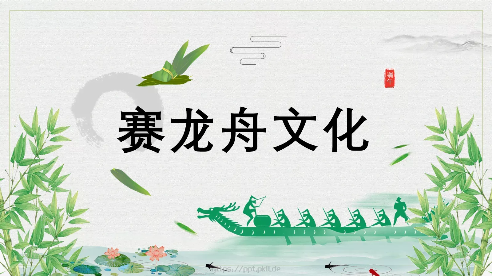 端午节赛龙舟文化PPT模板 第 1 页缩略图
