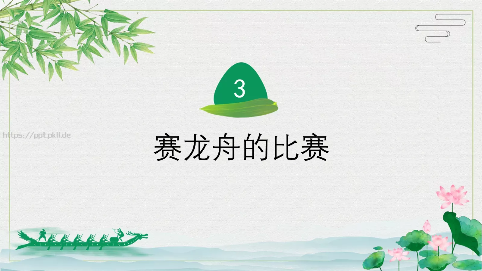 端午节赛龙舟文化PPT模板 第 21 页预览图