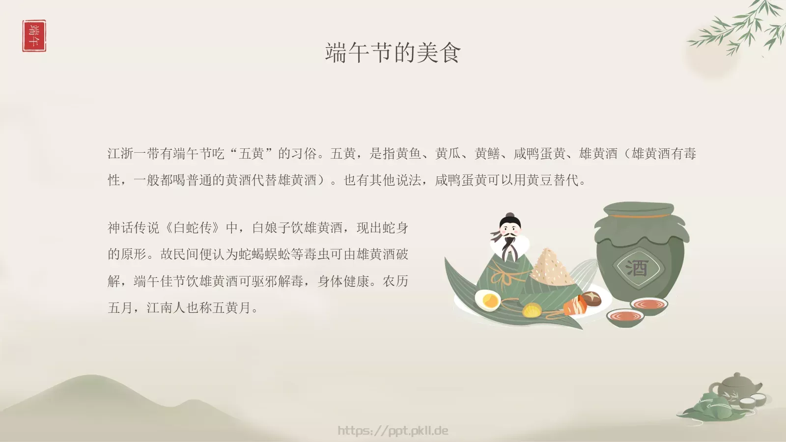 中国传统节日文化介绍PPT模板 第 18 页预览图