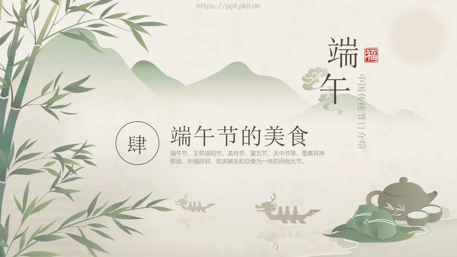 中国传统节日文化介绍PPT模板 第 16 页预览图