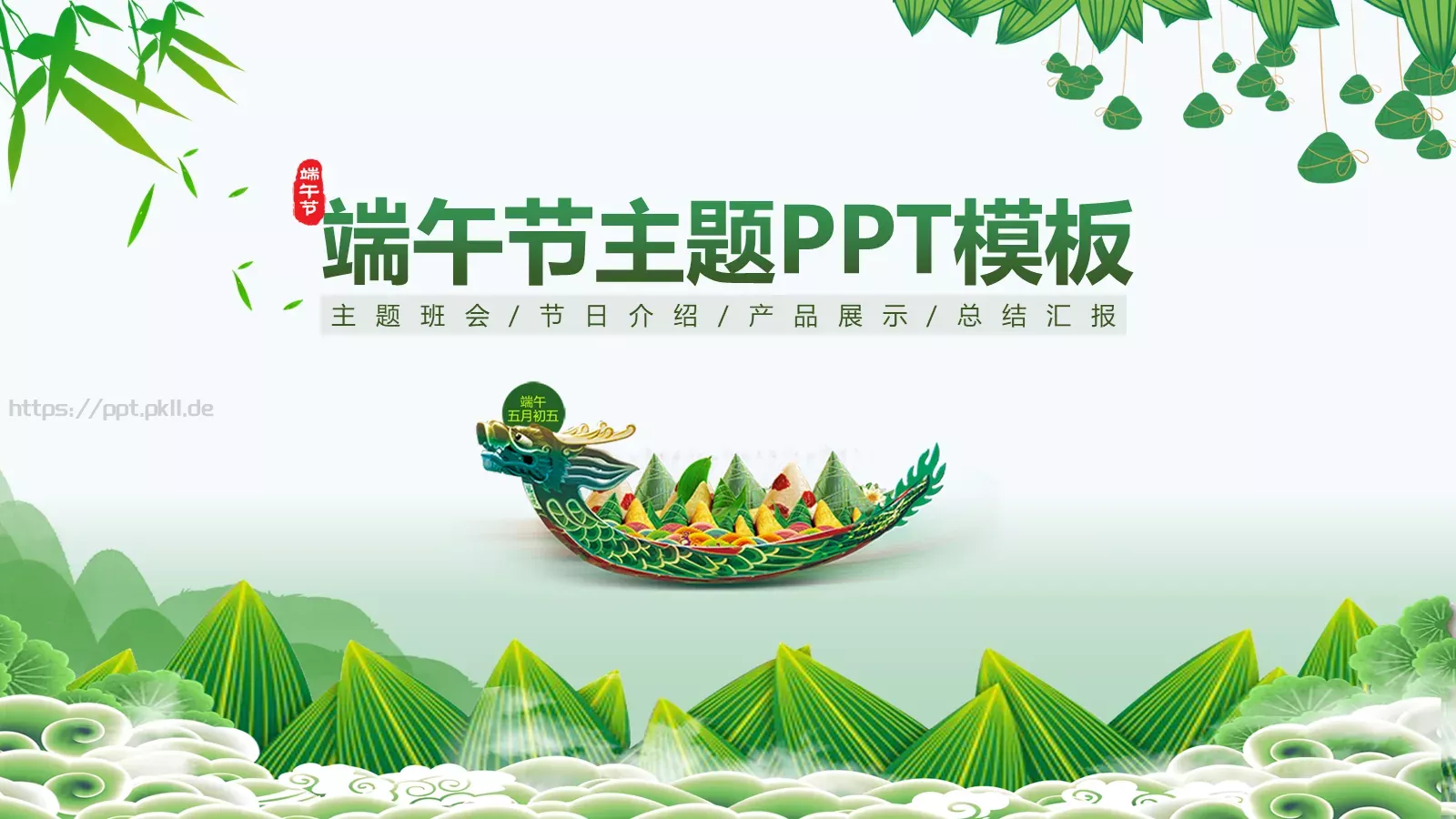 端午节节日介绍PPT模板 封面图