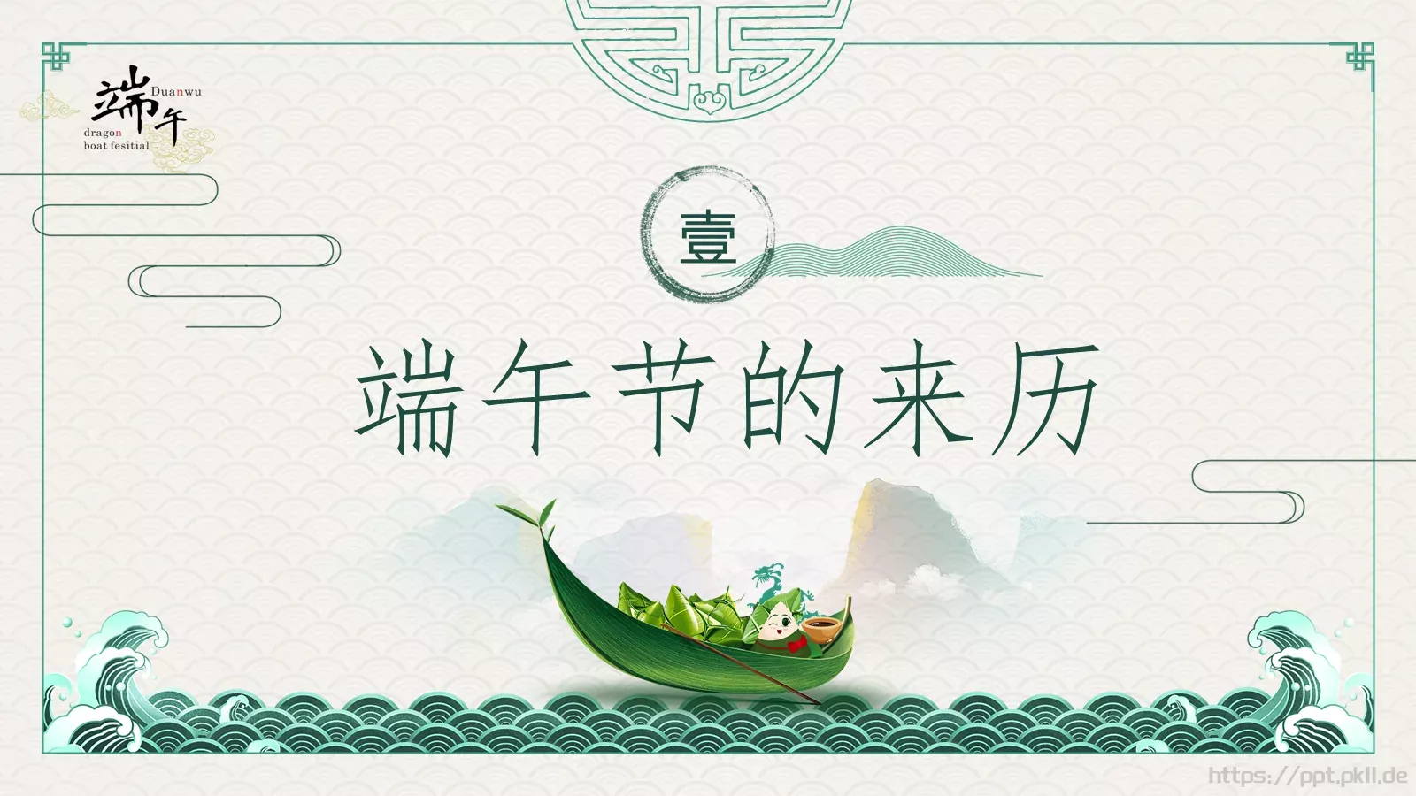 端午节主题班会PPT模板 第 5 页预览图
