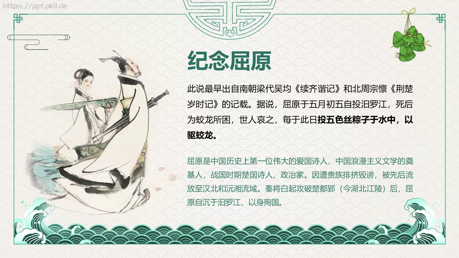 端午节主题班会PPT模板 第 6 页预览图
