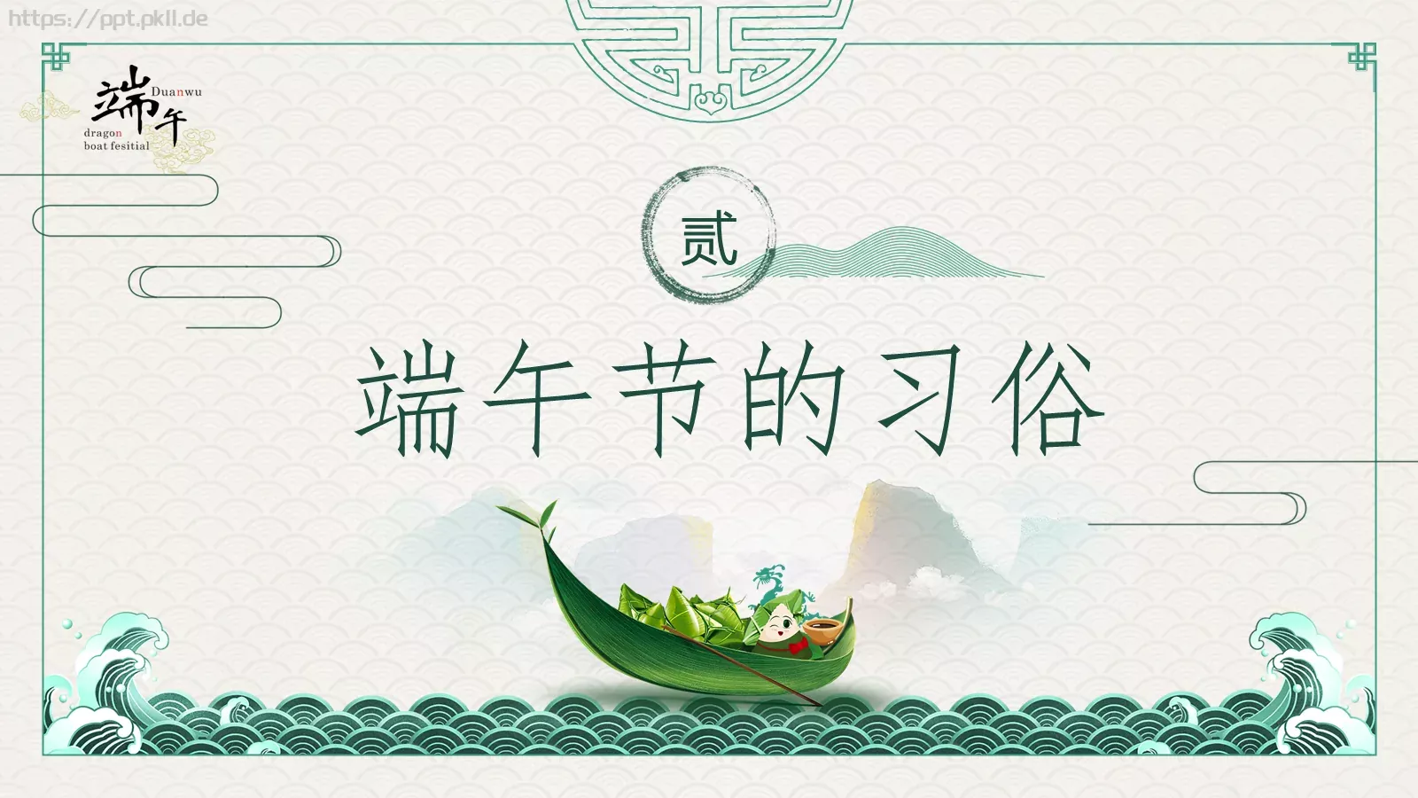 端午节主题班会PPT模板 第 14 页预览图