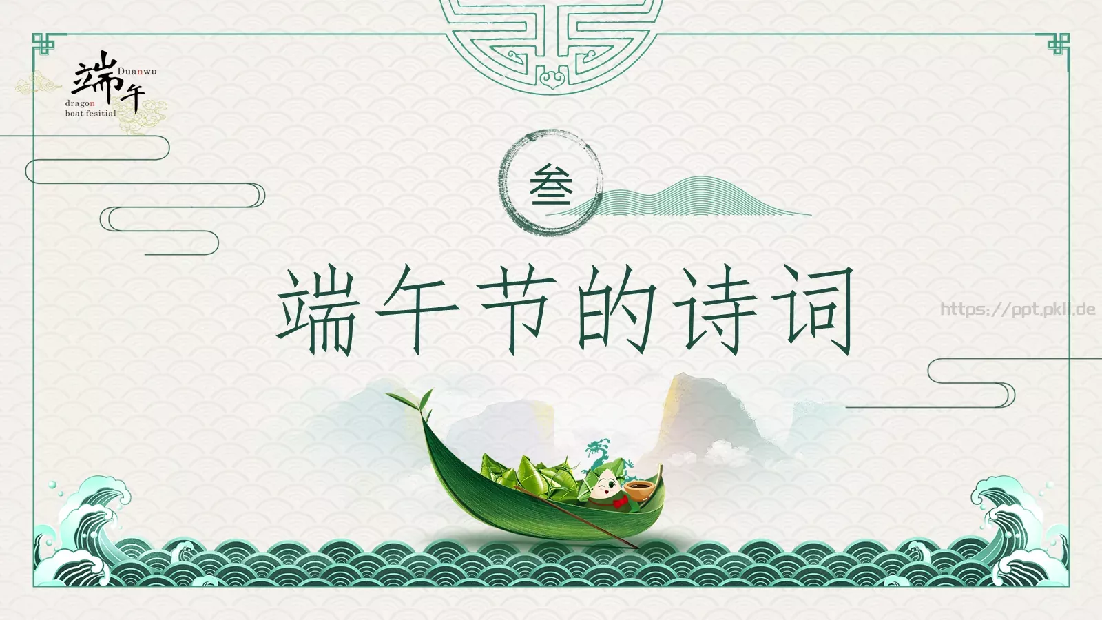 端午节主题班会PPT模板 第 25 页预览图