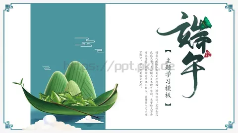 端午节主题学习PPT模板 缩略图