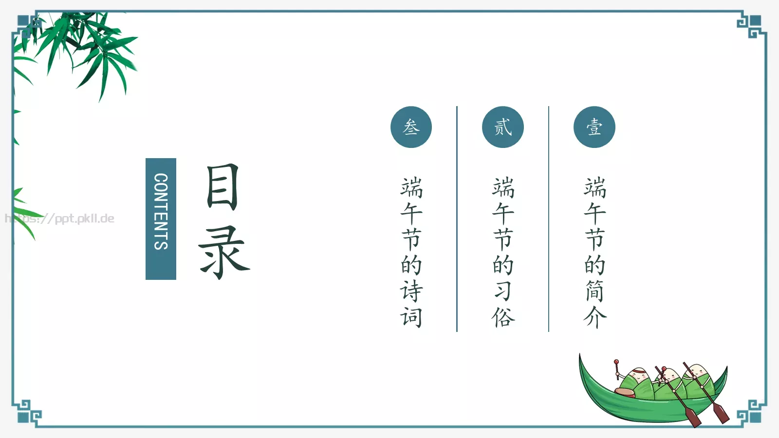 端午节主题学习PPT模板 第 3 页缩略图