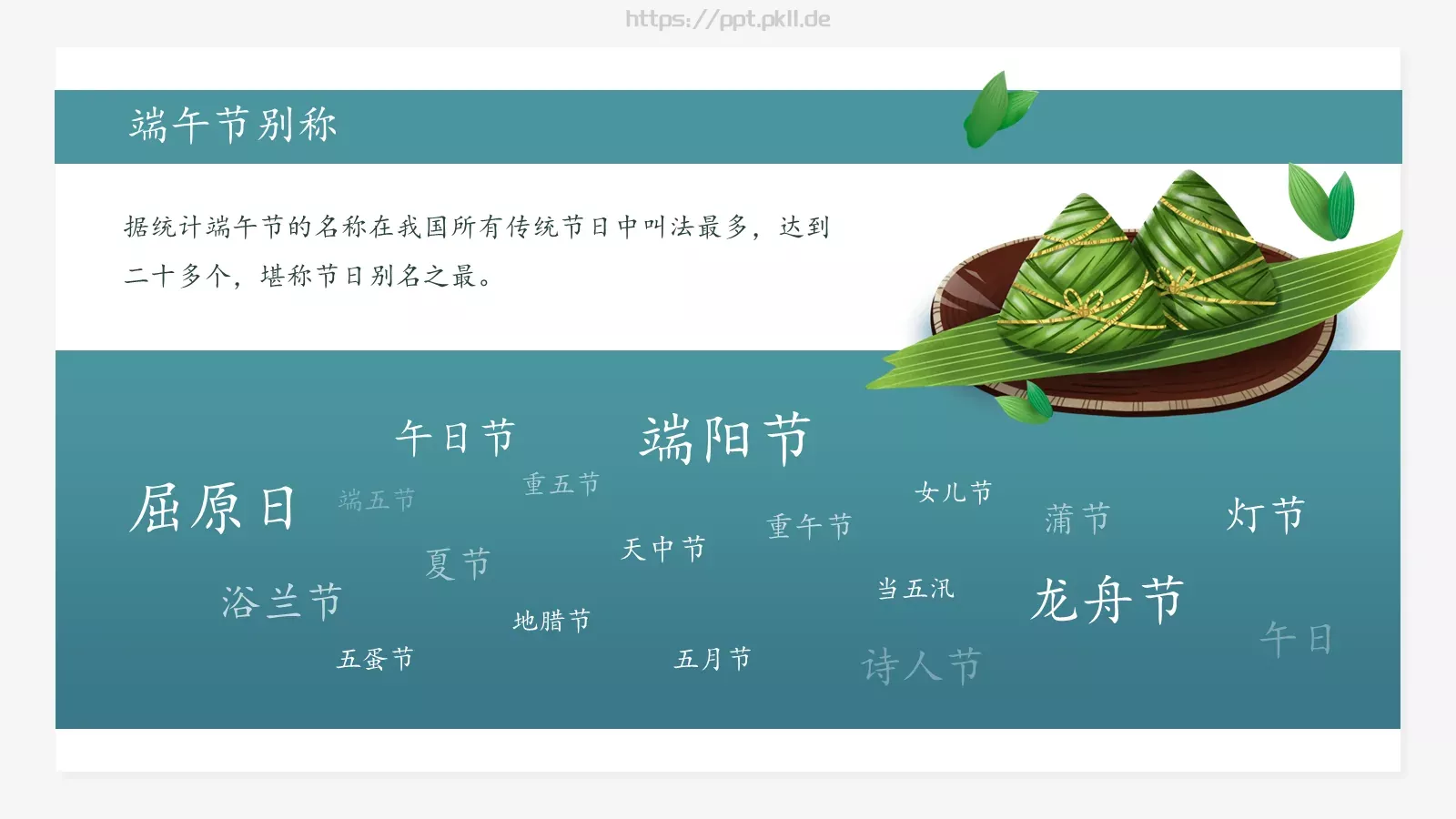 端午节主题学习PPT模板 第 5 页预览图