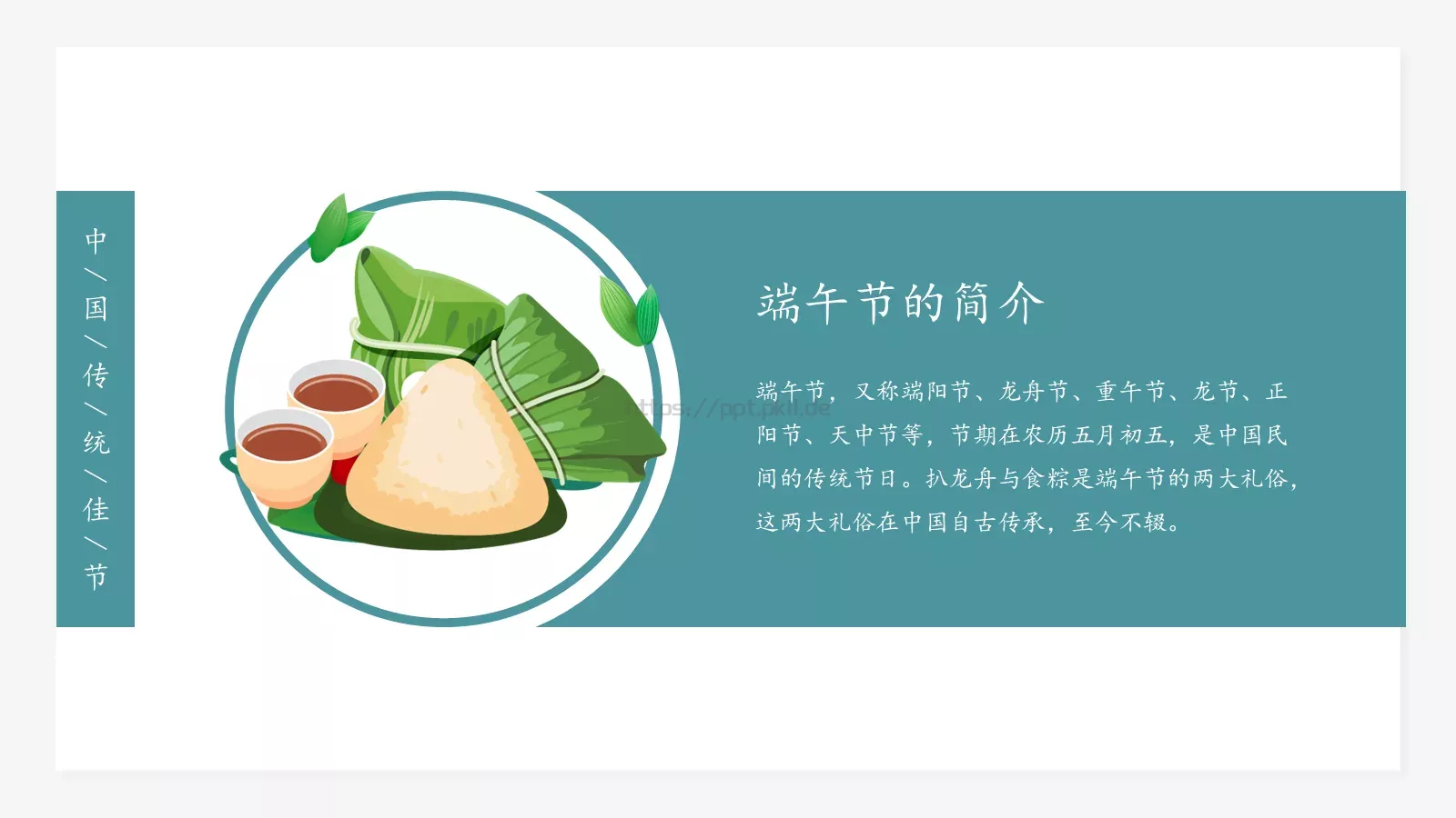 端午节主题学习PPT模板 第 4 页缩略图