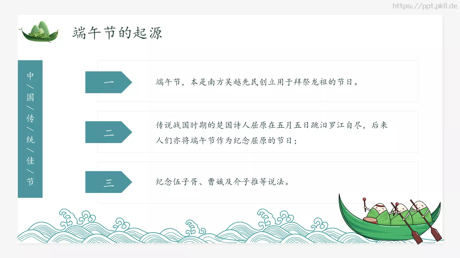 端午节主题学习PPT模板 第 7 页预览图