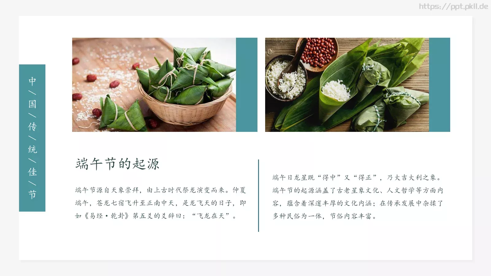 端午节主题学习PPT模板 第 8 页预览图