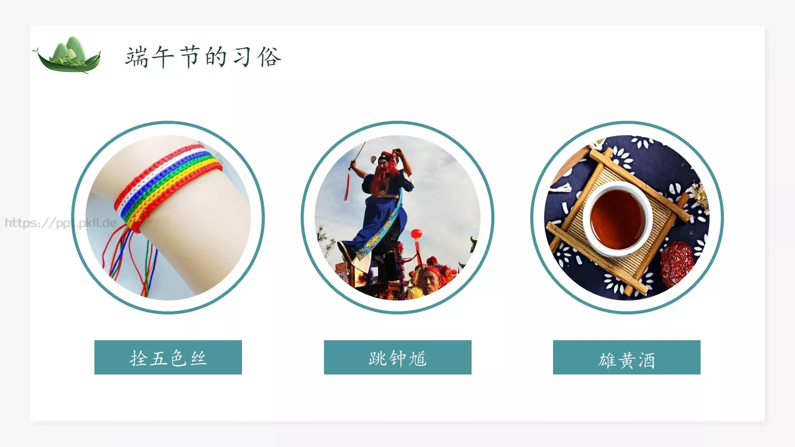 端午节主题学习PPT模板 第 12 页预览图