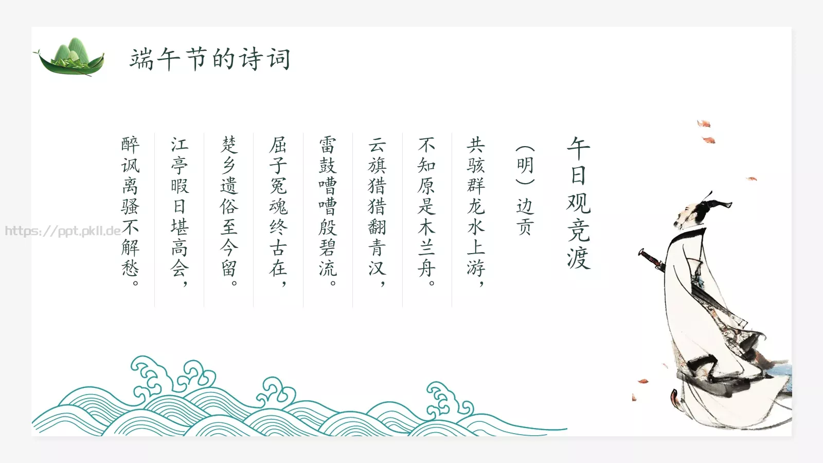 端午节主题学习PPT模板 第 15 页预览图