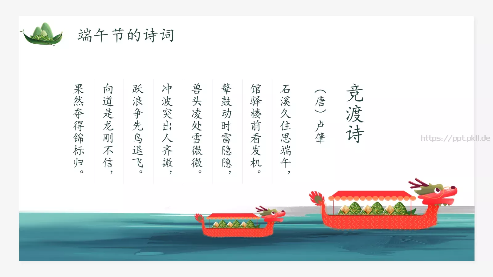 端午节主题学习PPT模板 第 14 页预览图