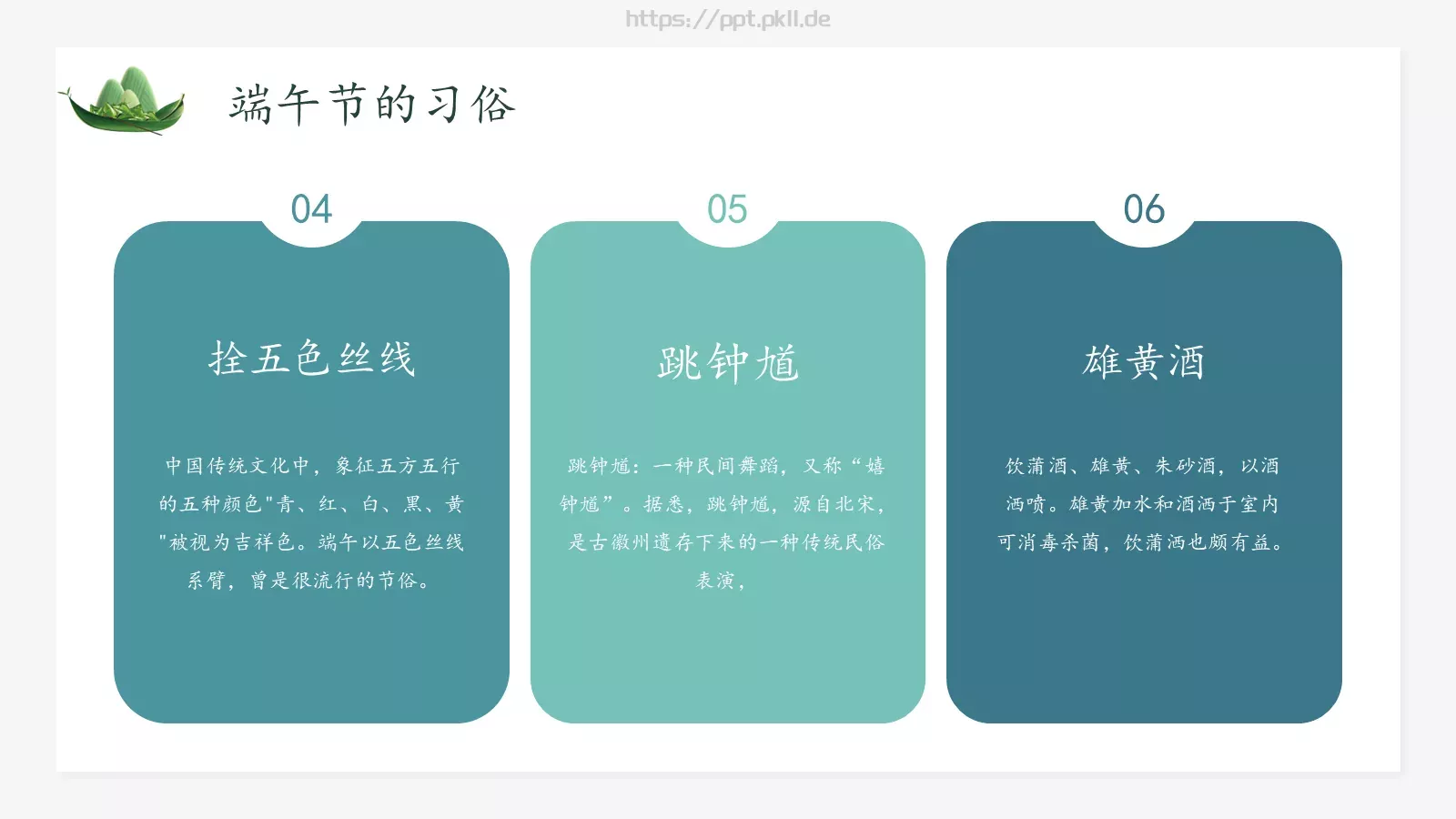 端午节主题学习PPT模板 第 13 页预览图