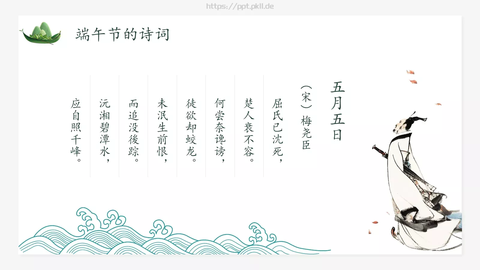 端午节主题学习PPT模板 第 17 页预览图
