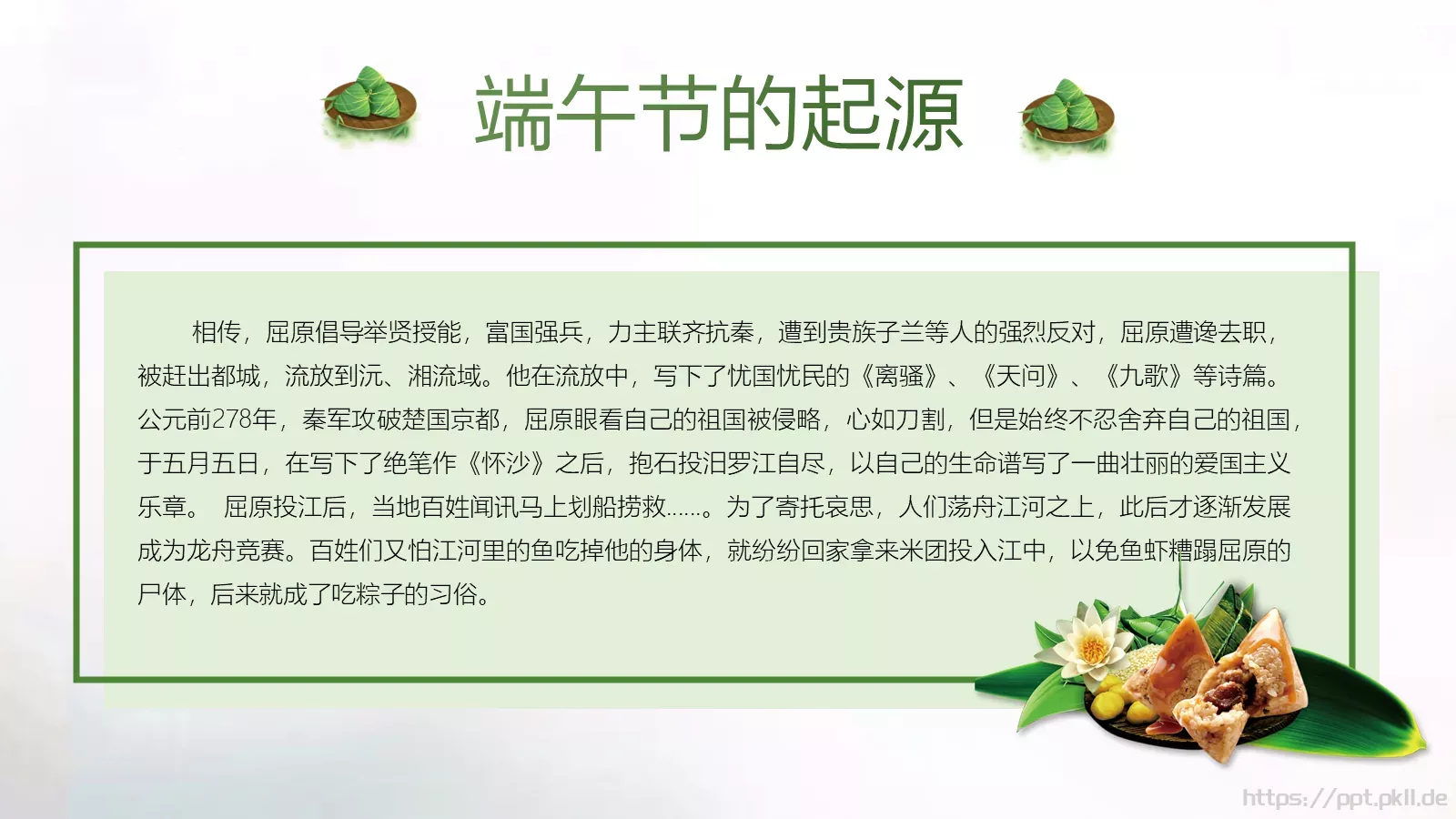 节日庆典端午节通用PPT模板 第 7 页预览图