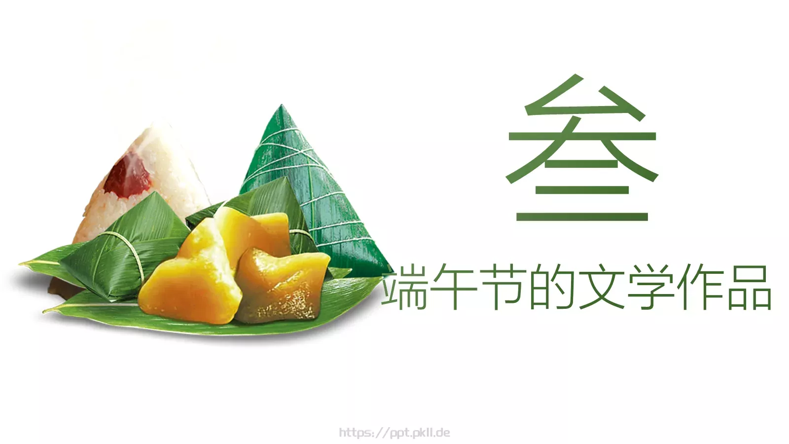 节日庆典端午节通用PPT模板 第 14 页预览图
