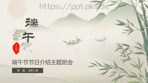 端午节节日介绍主题班会PPT模板 缩略图