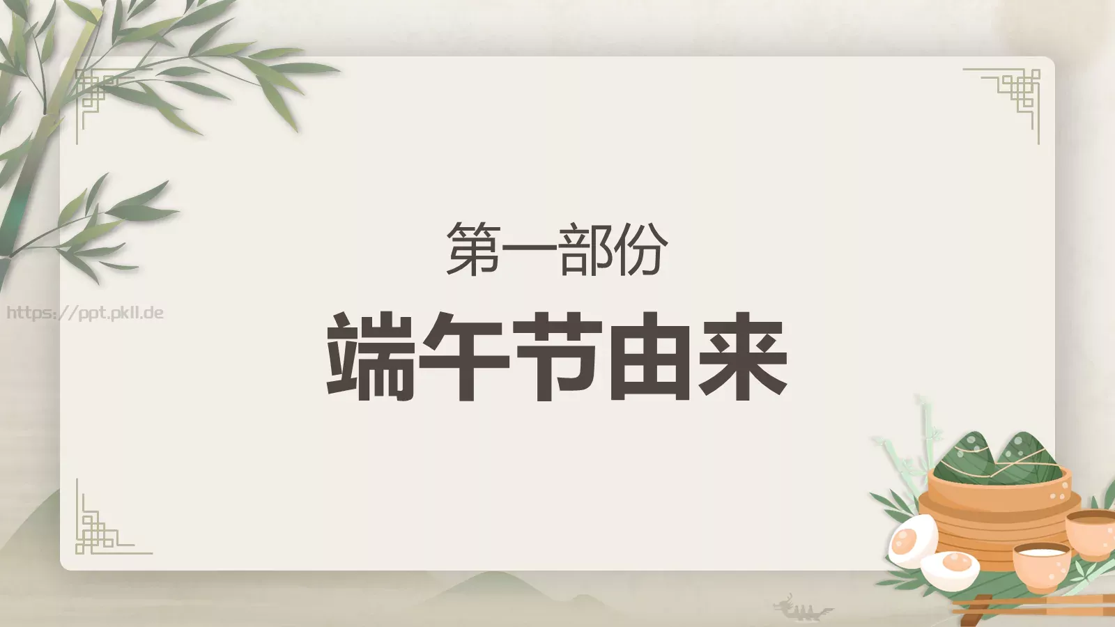 端午节节日介绍主题班会PPT模板 第 4 页缩略图